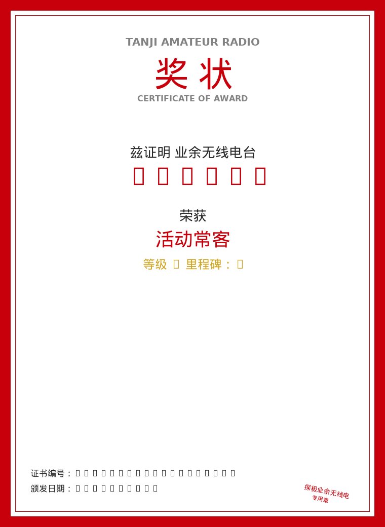活动常客